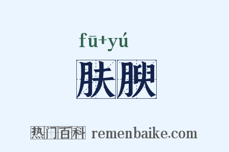肤腴是什么意思的图片